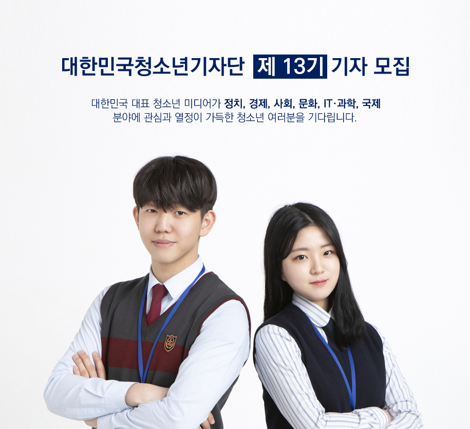 대한민국청소년기자단 제 13기 기자 모집