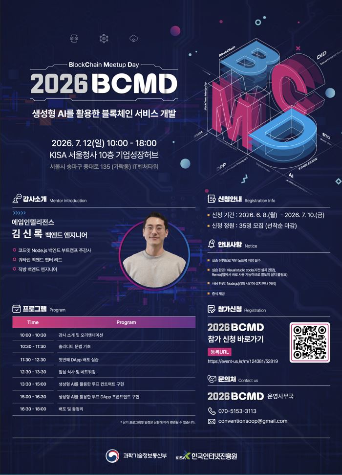 2026 블록체인 밋업데이(BCMD) 13회차 교육생 모집