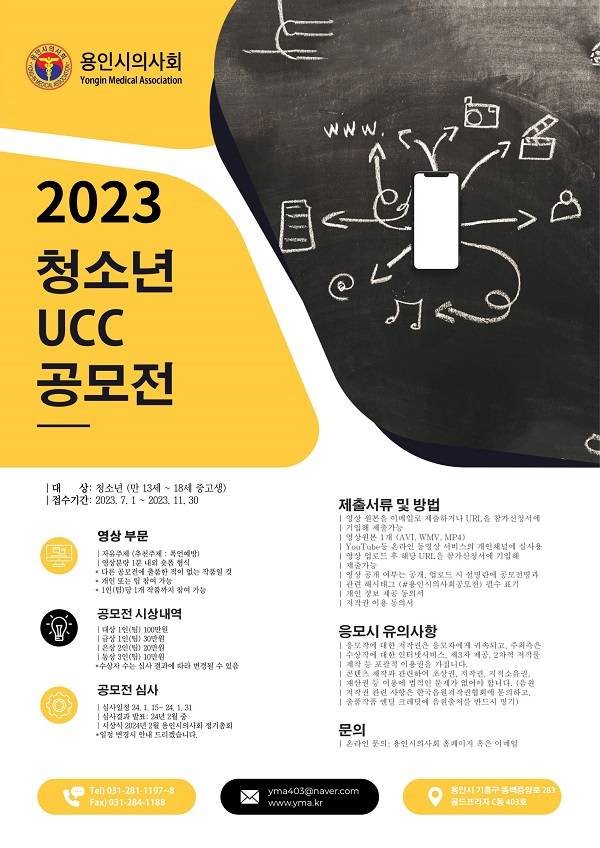 용인시의사회 2023년 청소년 UCC공모전
