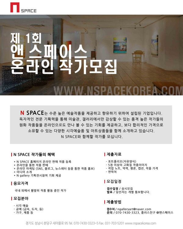 제 1회 앤 스페이스 온라인 작가 모집