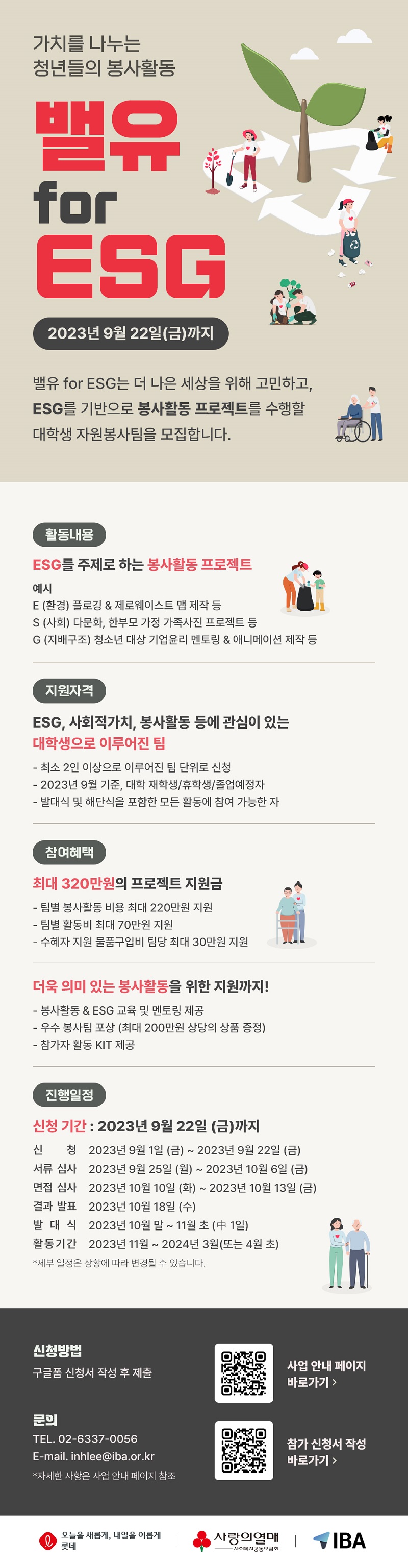 밸유 for ESG 대학생 봉사활동팀 모집