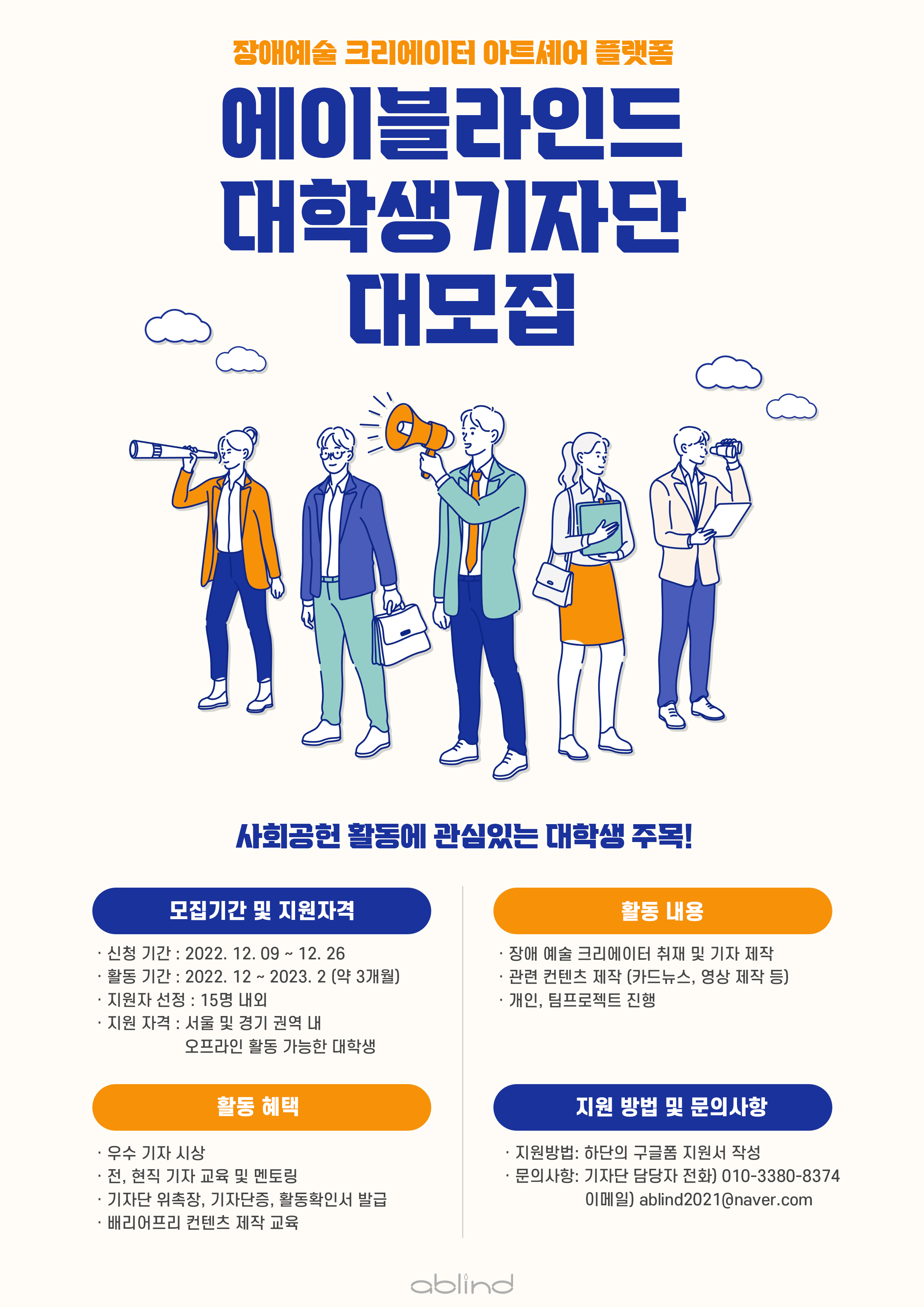 에이블라인드 대학생 기자단 1기 모집