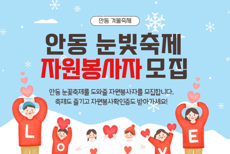 안동눈빛축제 자원봉사자 모집