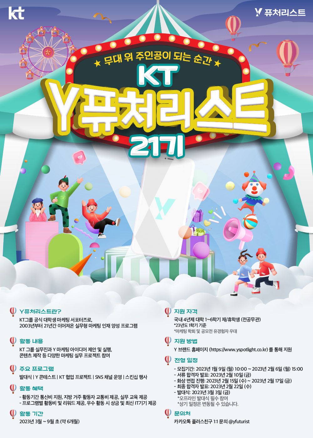 KT그룹 공식 대학생 마케팅 서포터즈 'Y퓨처리스트 21기' 모집