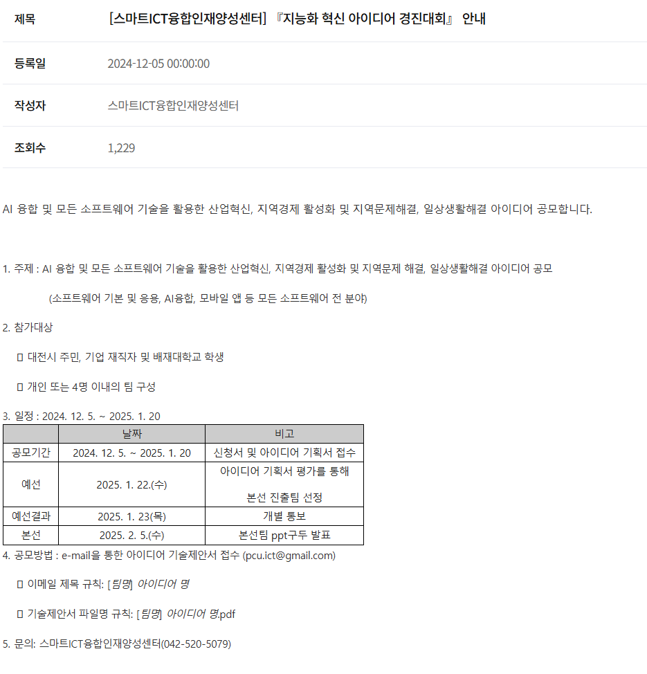 스마트ICT융합인재양성센터 '지능화 혁신 아이디어 경진대회' 참여 모집