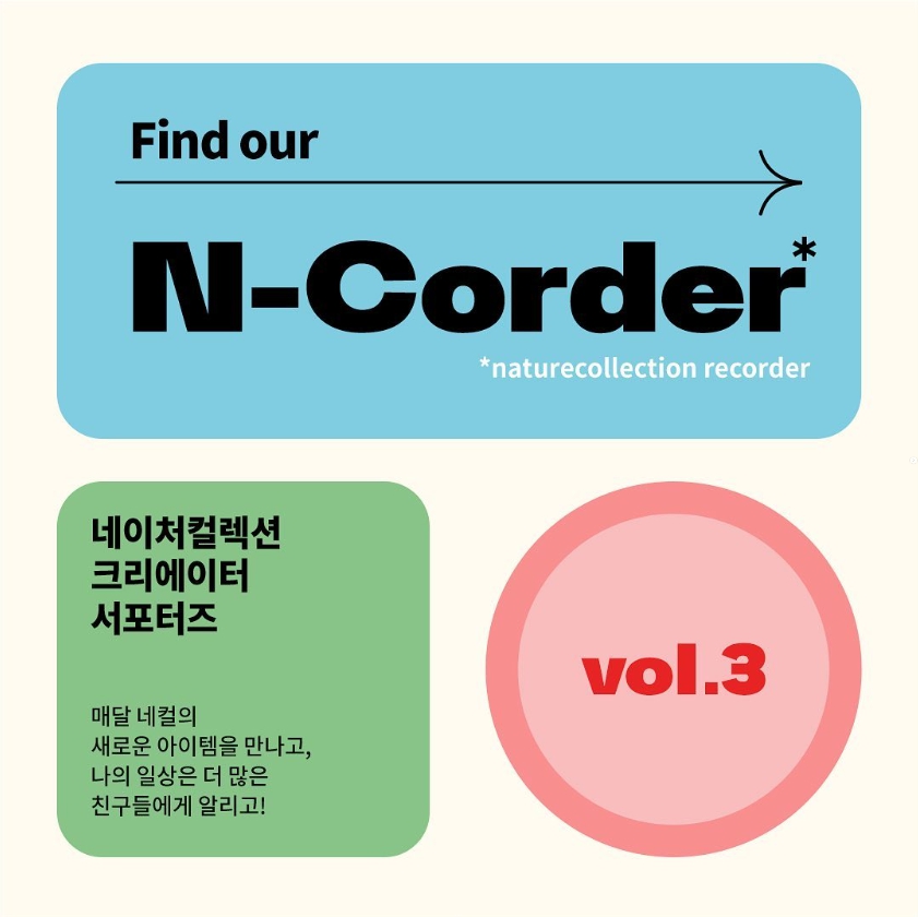 네이처컬렉션 서포터즈 'N-Corder' 3기 모집