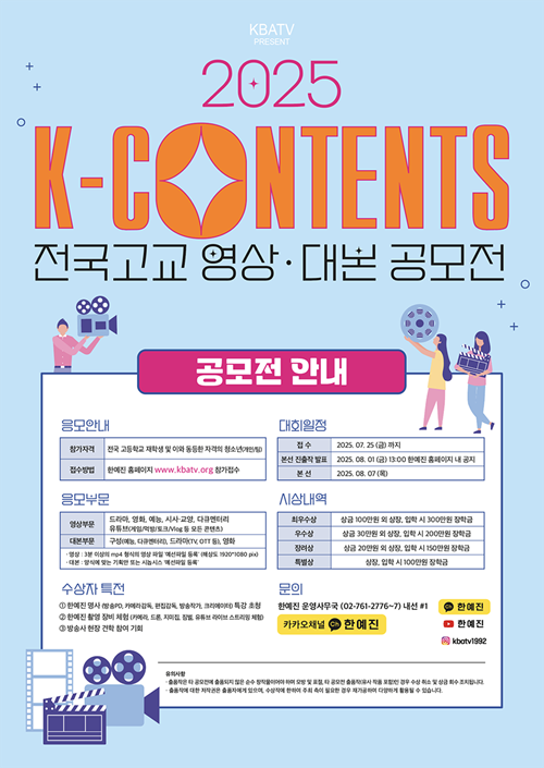 2025 K-CONTENTS 전국고교 영상·대본 공모전