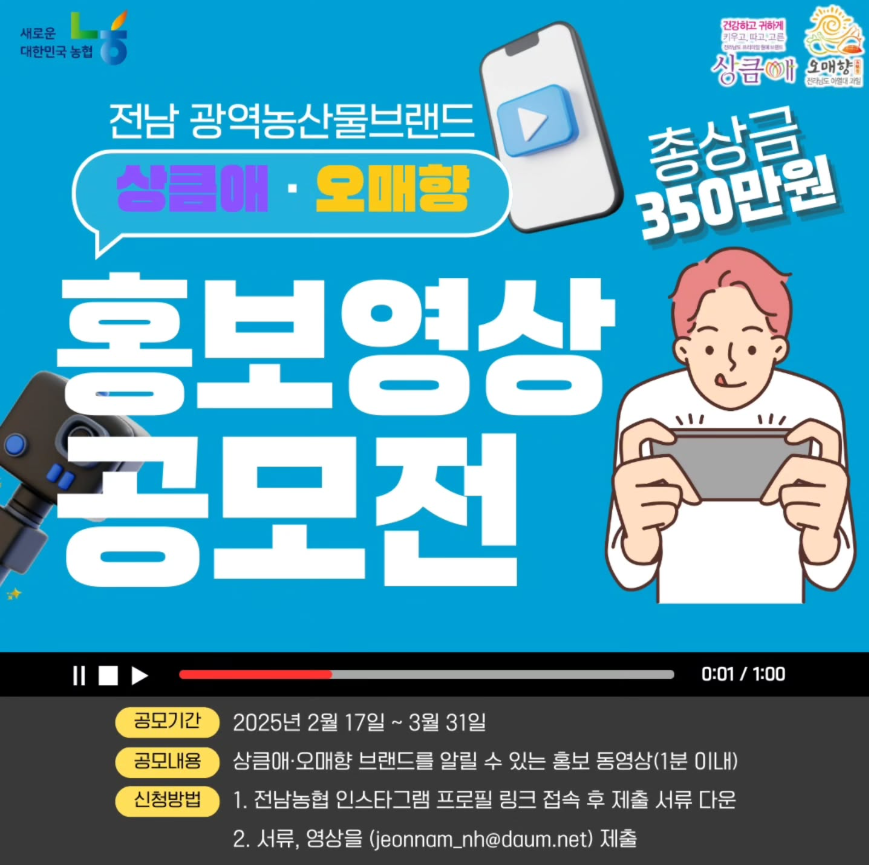 전남 광역농산물브랜드 상큼애, 오매향 홍보영상 공모전