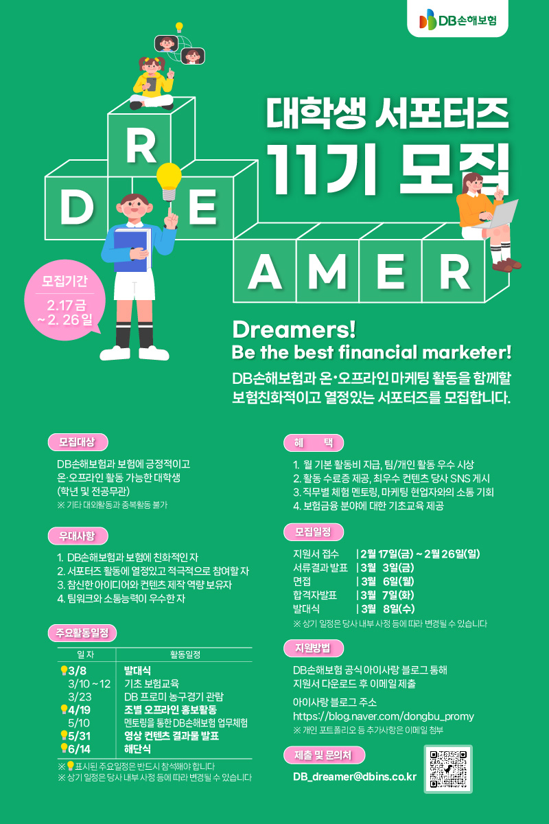 2023 DB손해보험 대학생 서포터즈 DREAMER 11기 모집