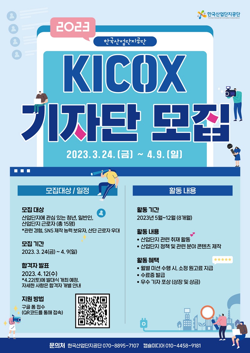 2023 한국산업단지공단 KICOX 기자단 모집