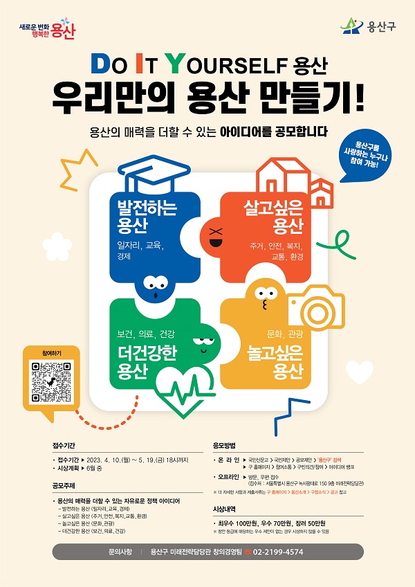 'DIY 용산, 우리만의 용산 만들기' 아이디어 공모전