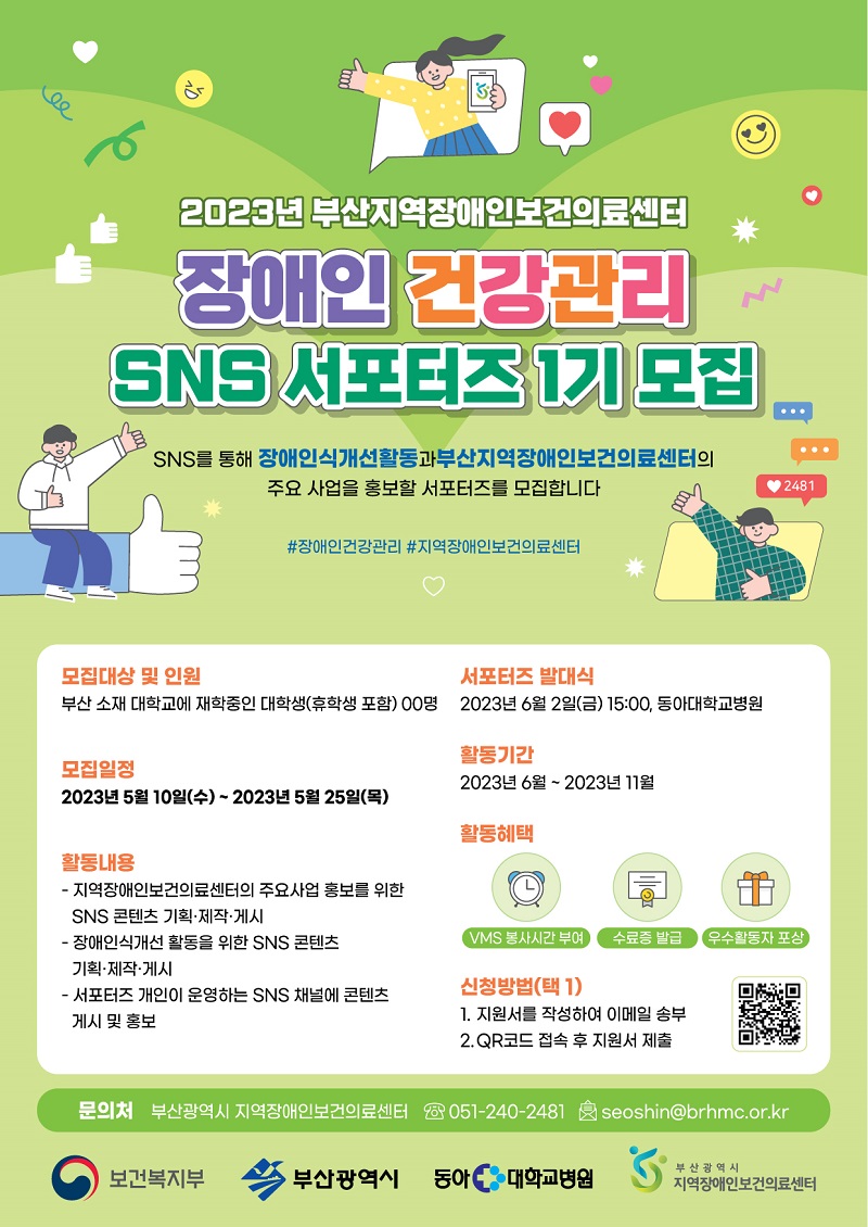 2023년 부산지역장애인보건의료센터 장애인 건강관리 SNS서포터즈 1기 모집