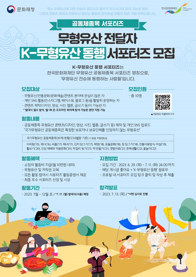 무형유산 전달자 K-무형유산 동행 서포터즈 모집