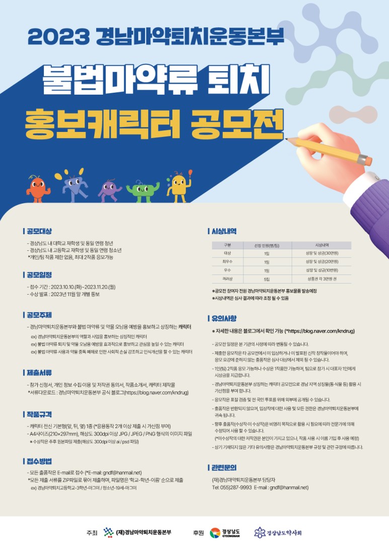 2023 경남마약퇴치운동본부 불법마약류 퇴치 홍보캐릭터 공모전