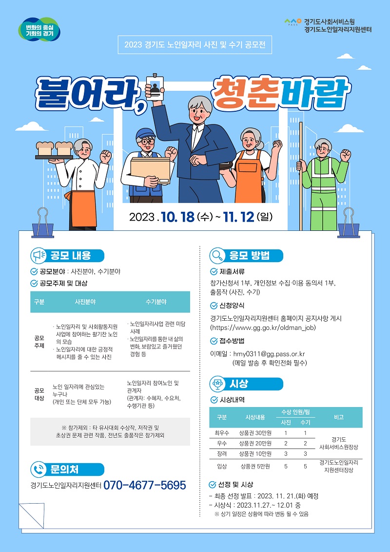 2023년 경기도 노인일자리 사진 및 수기 공모전 '불어라, 청춘바람'