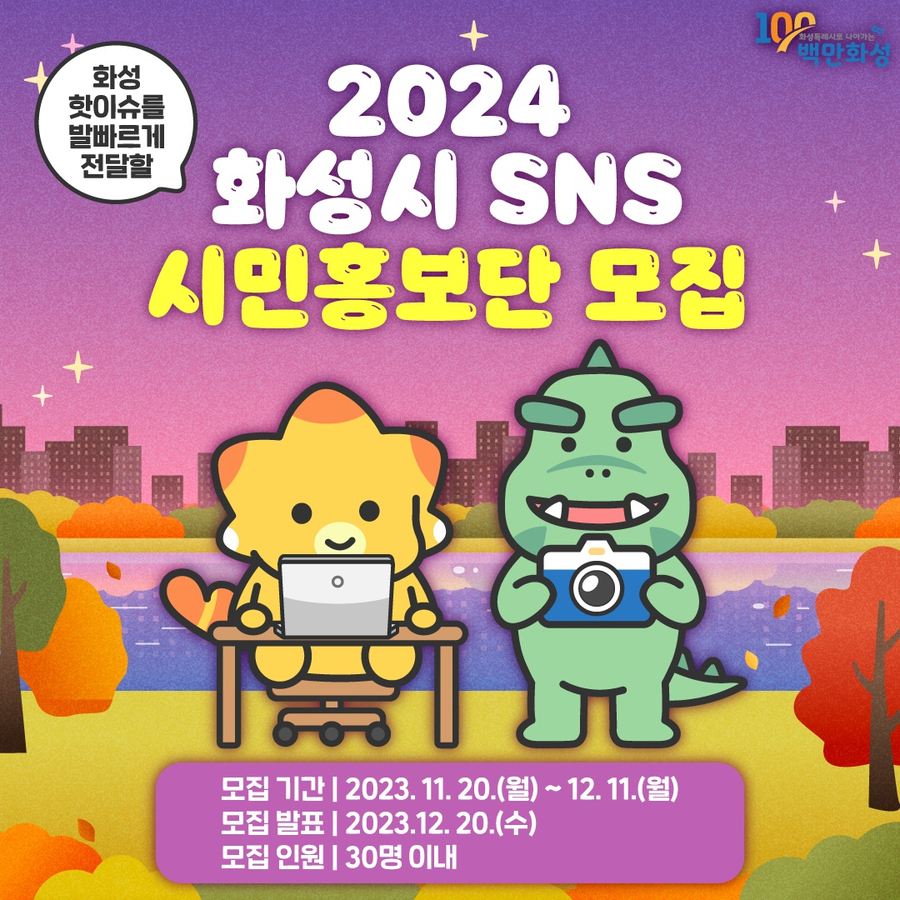 2024 화성시 대표 SNS 시민홍보단 모집