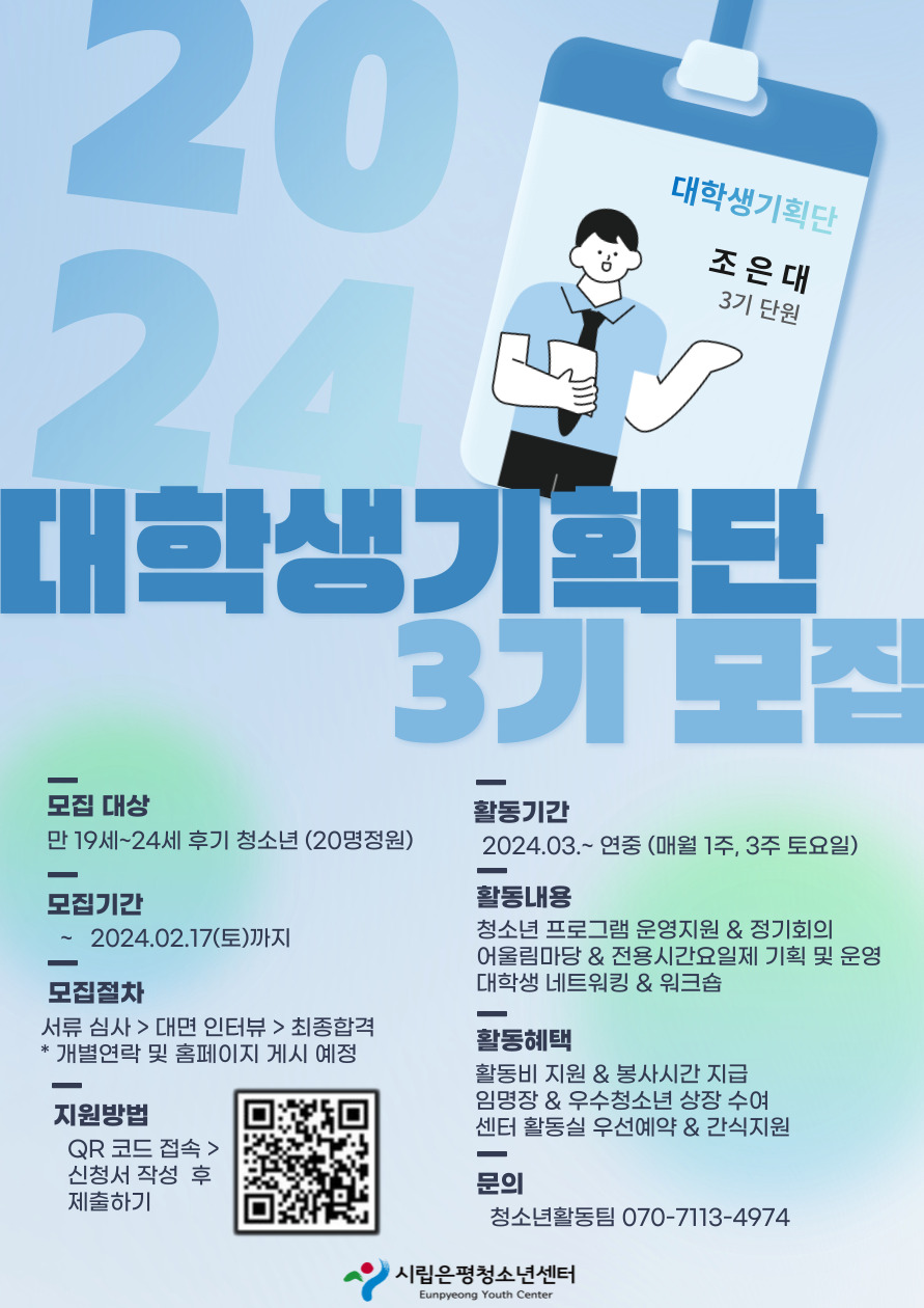 2023 시립은평청소년센터 대학생기획단 3기 모집