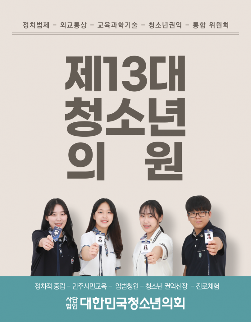 [대한민국청소년의회] 제13대 청소년의원 '상반기 모집'