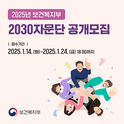 제3기 보건복지부 2030자문단 모집