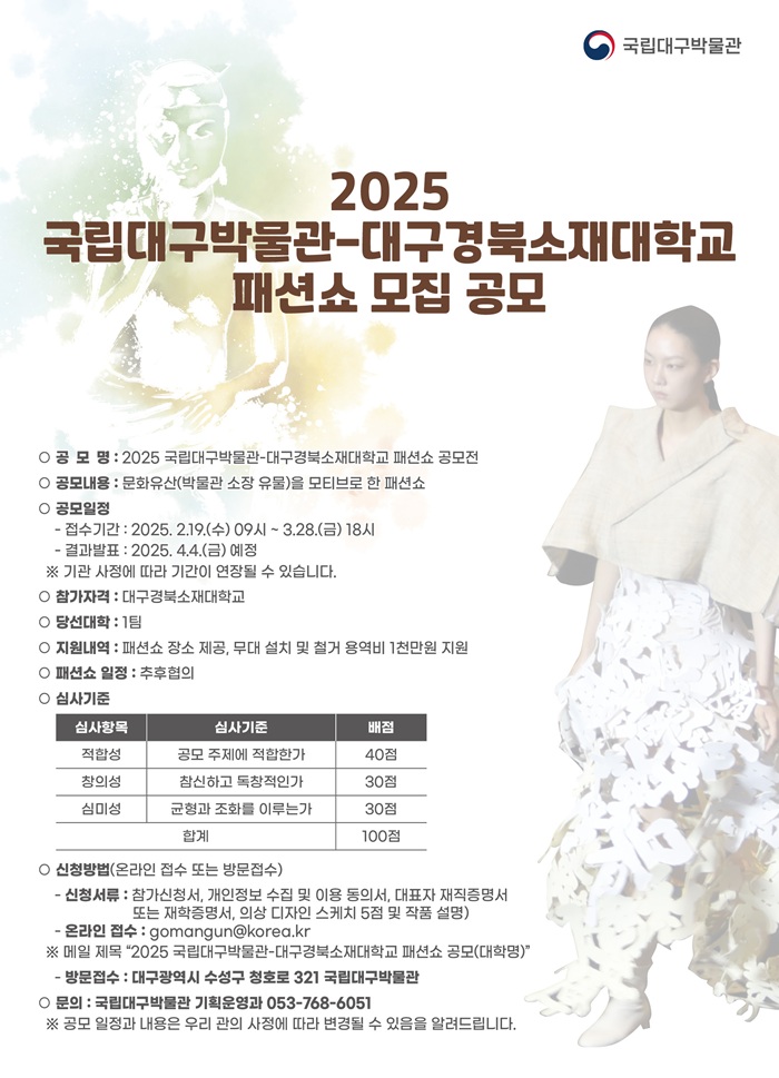 2025 국립대구박물관-대구경북소재대학교 패션쇼 공모전