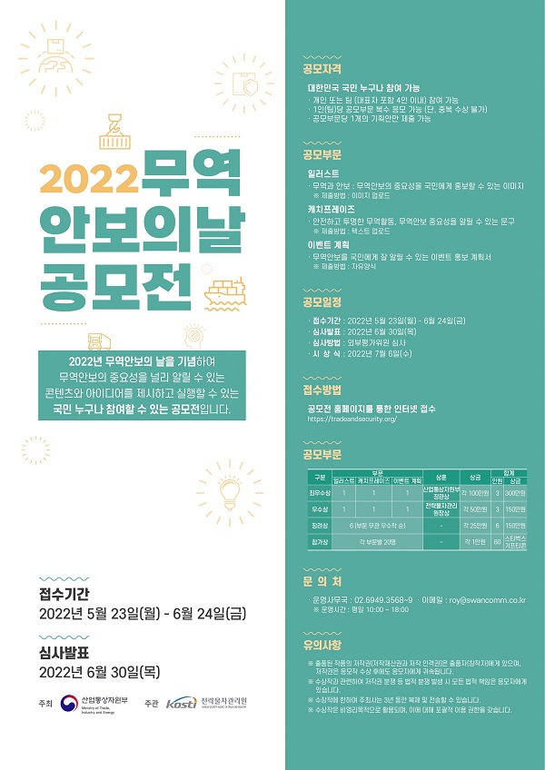 2022 무역안보의 날 공모전