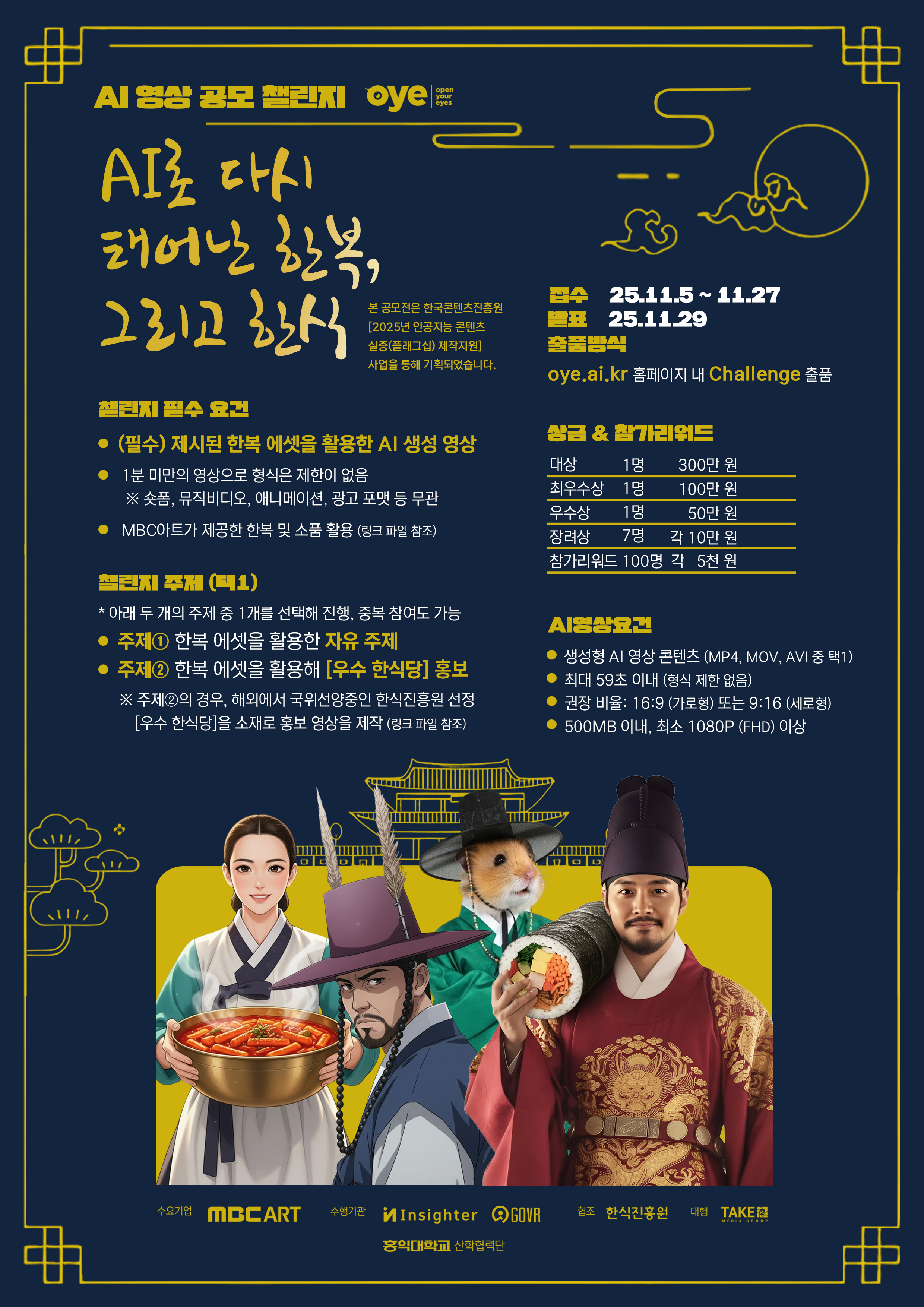 'AI로 다시 태어난 한복, 그리고 한식' AI 영상 공모전 챌린지