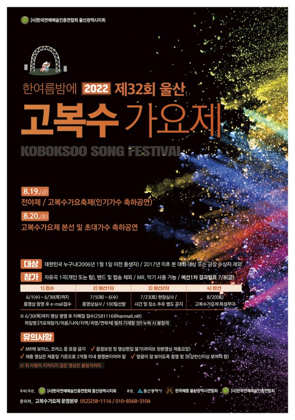 2022 제 32회 울산 고복수 가요제
