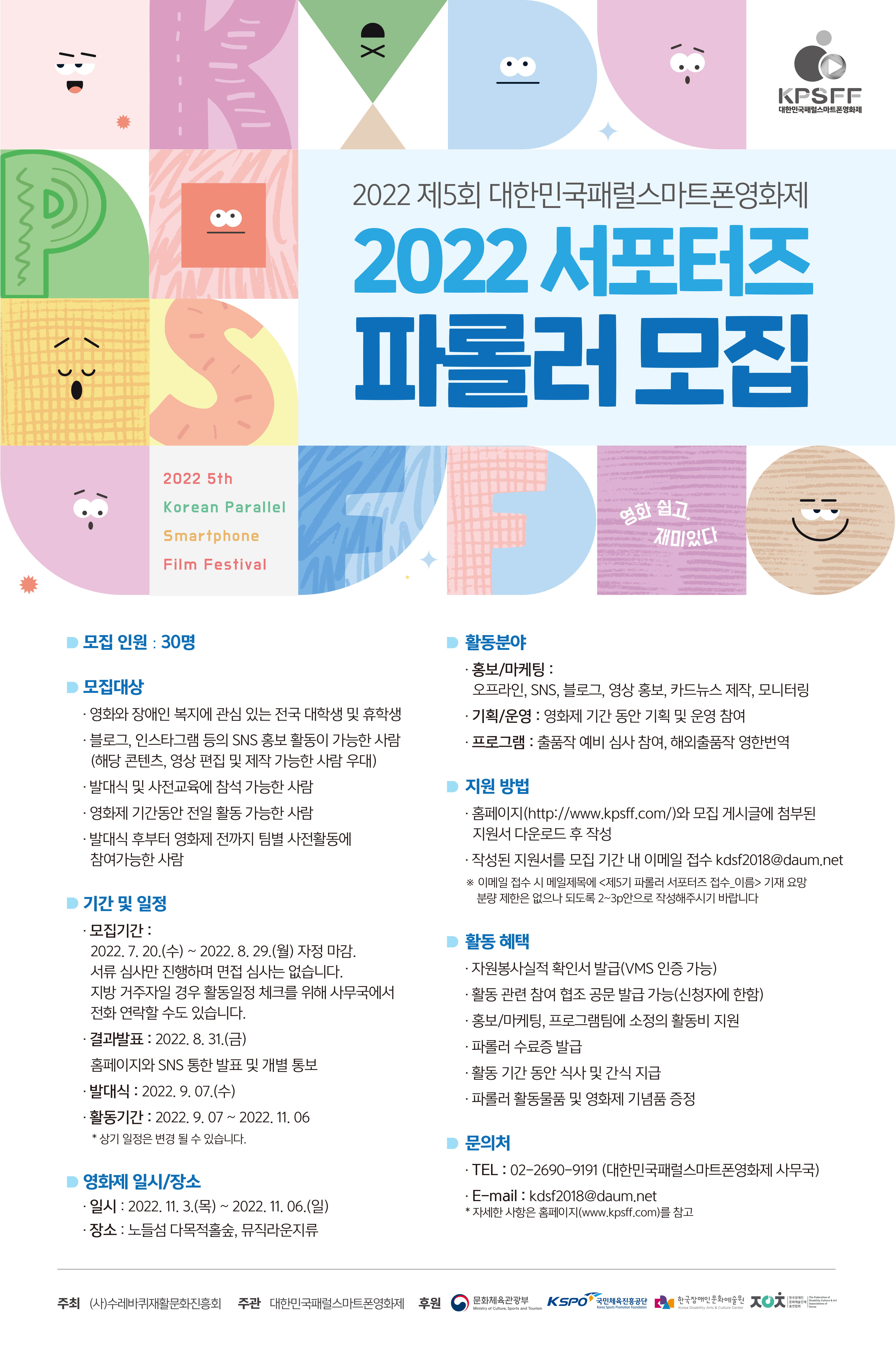 2022 제5회 대한민국패럴스마트폰영화제 제5기 서포터즈 파롤러 모집