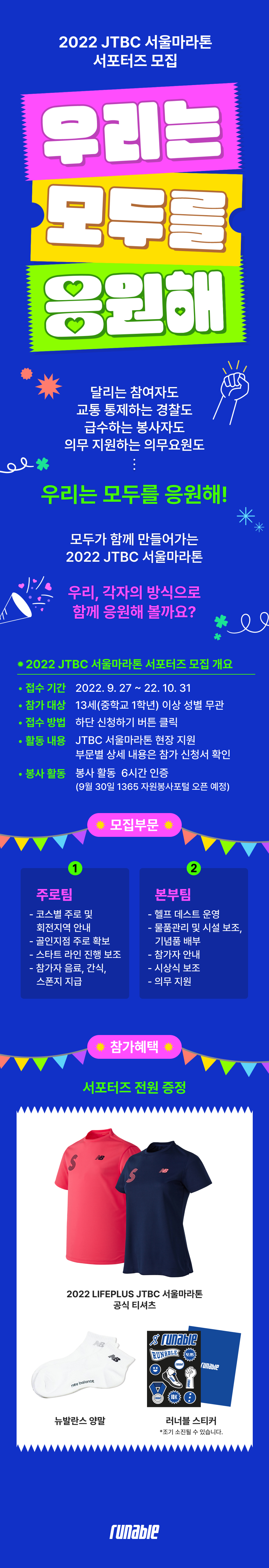 2022 LIFEPLUS JTBC 서울마라톤 제마 서포터즈 모집