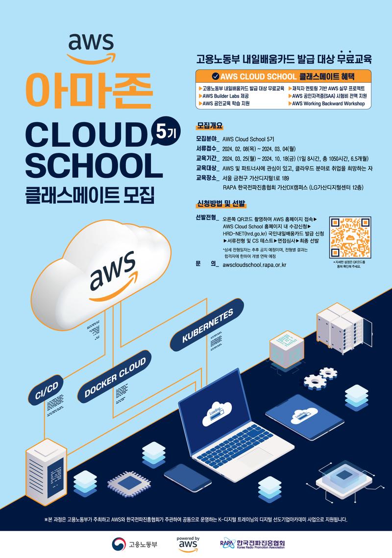 AWS 클라우드 스쿨 5기 모집