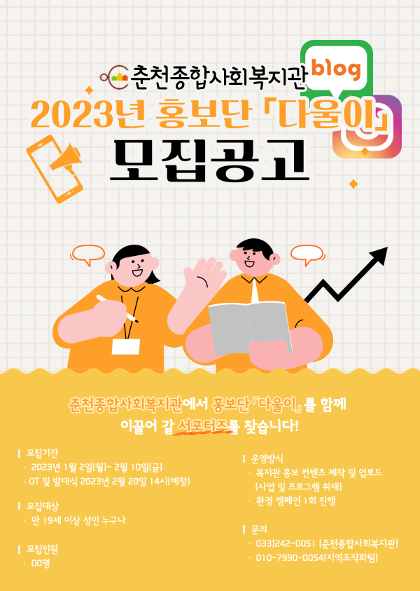 춘천종합사회복지관 2023년 홍보단 '다울이' 서포터즈 모집
