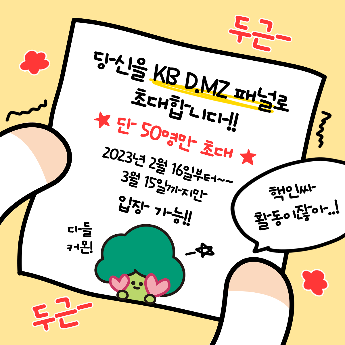 KB금융그룹 MZ세대 고객패널 'KB D.MZ' 제 1기 모집