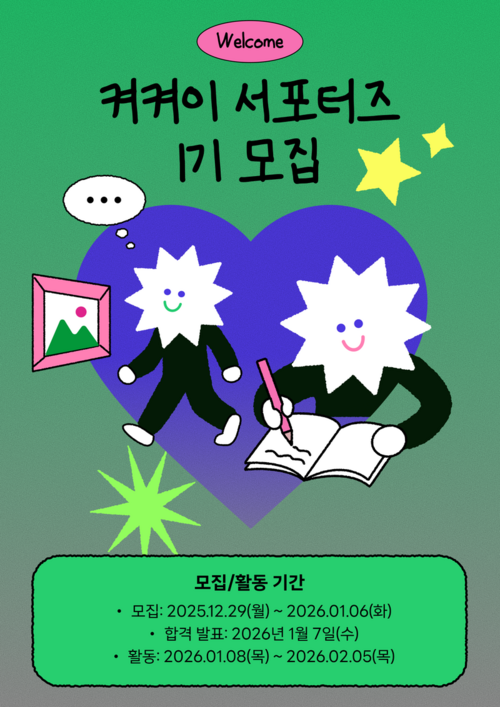 전시 감상 기록 앱 ‘켜켜이 크루’ 1기 모집