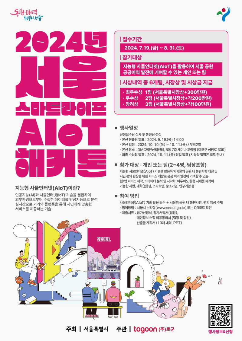 2024년 서울 지능형 사물인터넷(AIoT) 해커톤 대회