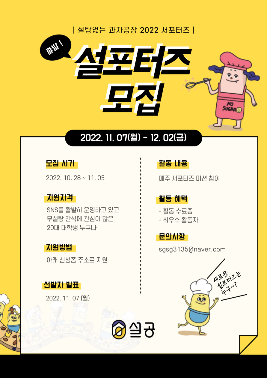 설탕없는 과자공장 2022 설포터즈 모집