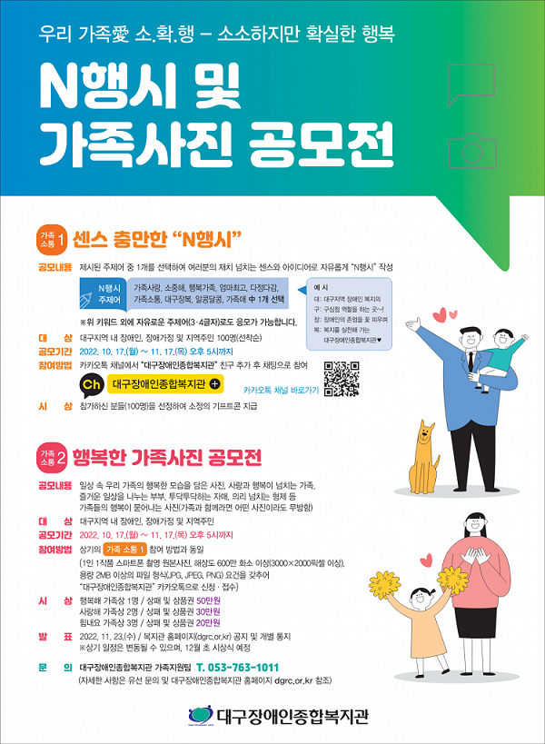 우리 가족愛 소.확.행 N행시 및 행복한 가족사진 공모전