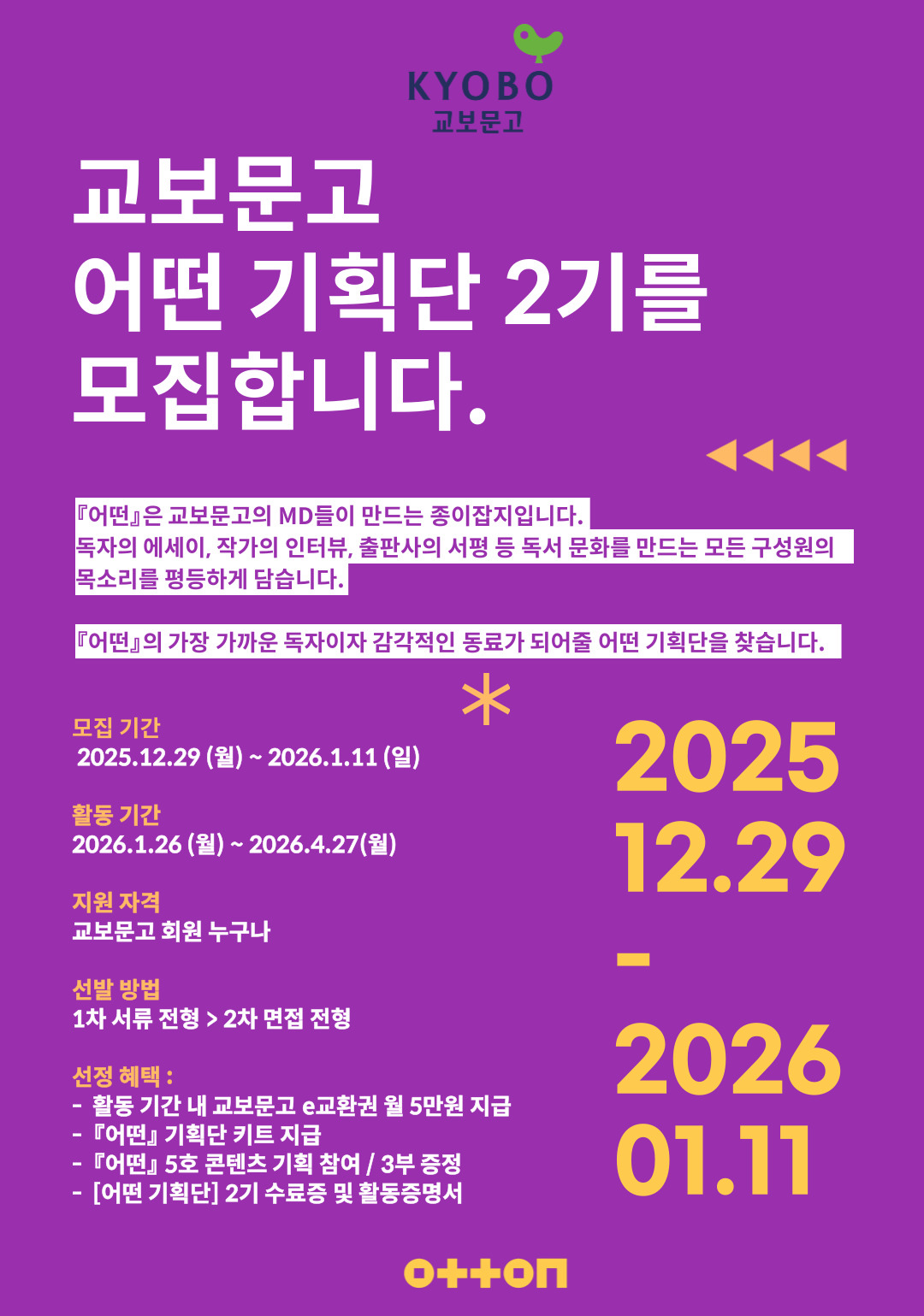 교보문고 [어떤 기획단] 2기 모집