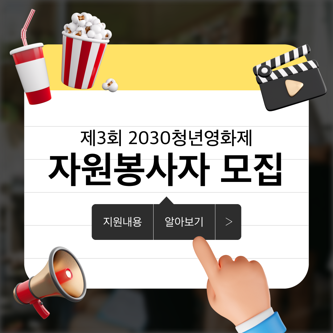 제3회 2030청년영화제 자원봉사자 모집