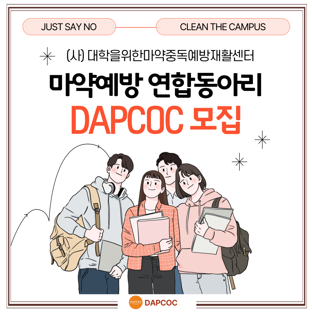 답콕 마약예방 연합동아리