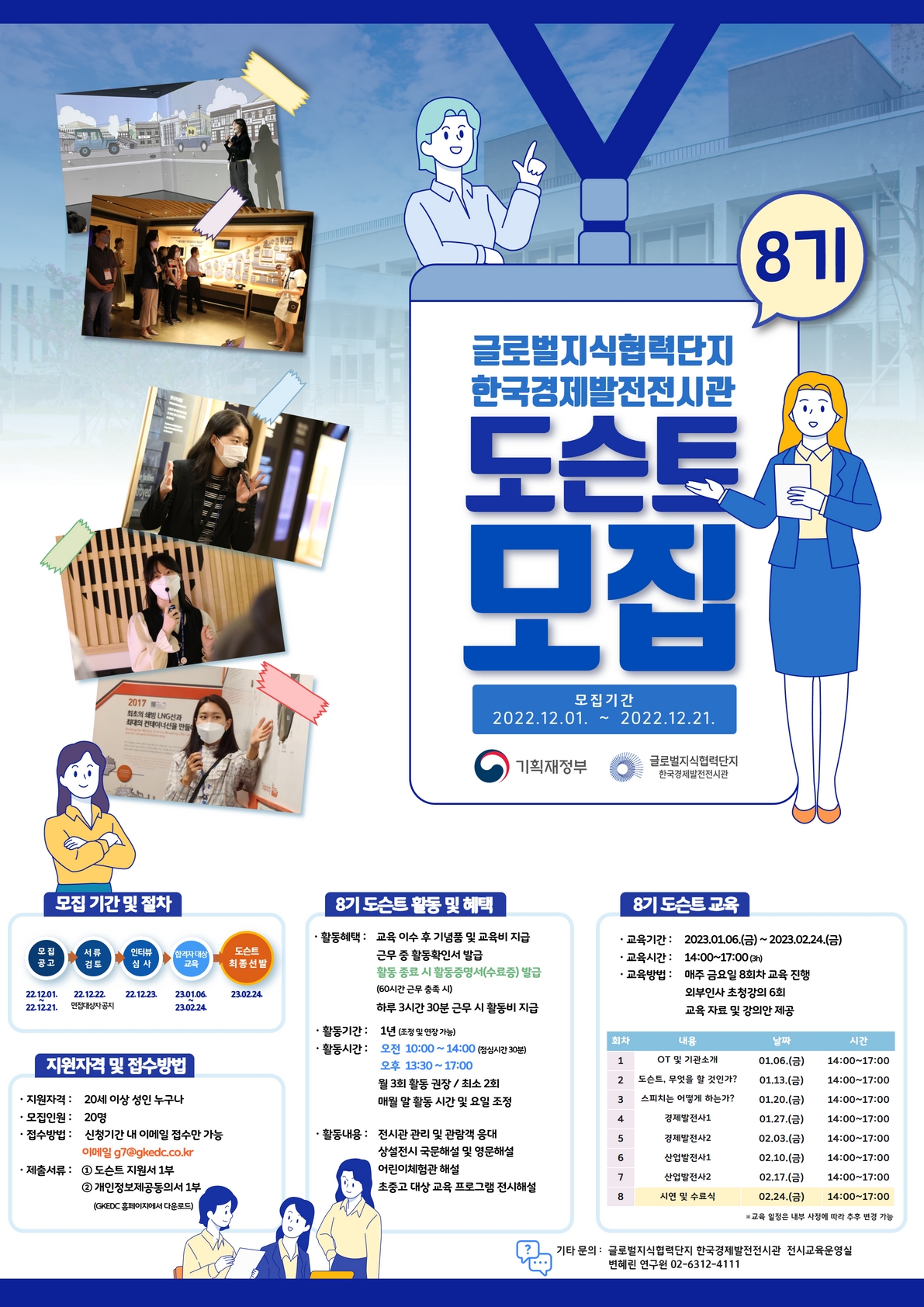 글로벌지식협력단지 한국경제발전전시관 8기 도슨트 모집