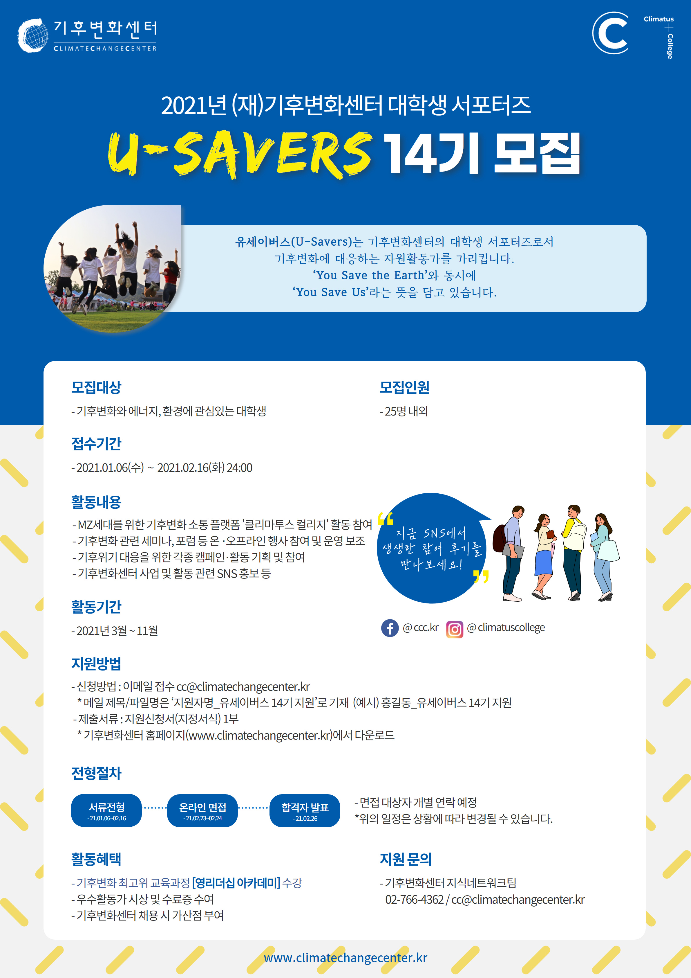 기후변화센터 U-Savers(유세이버스) 14기 모집