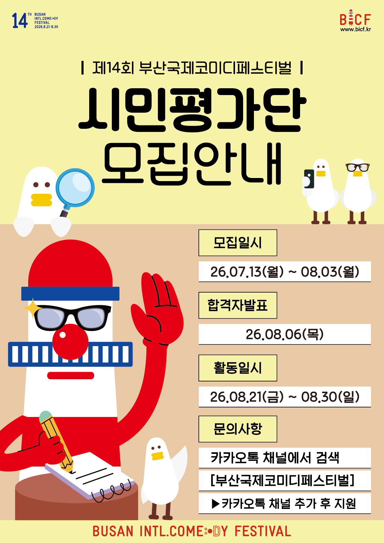 제 14회 부산국제코미디페스티벌 시민평가단 모집