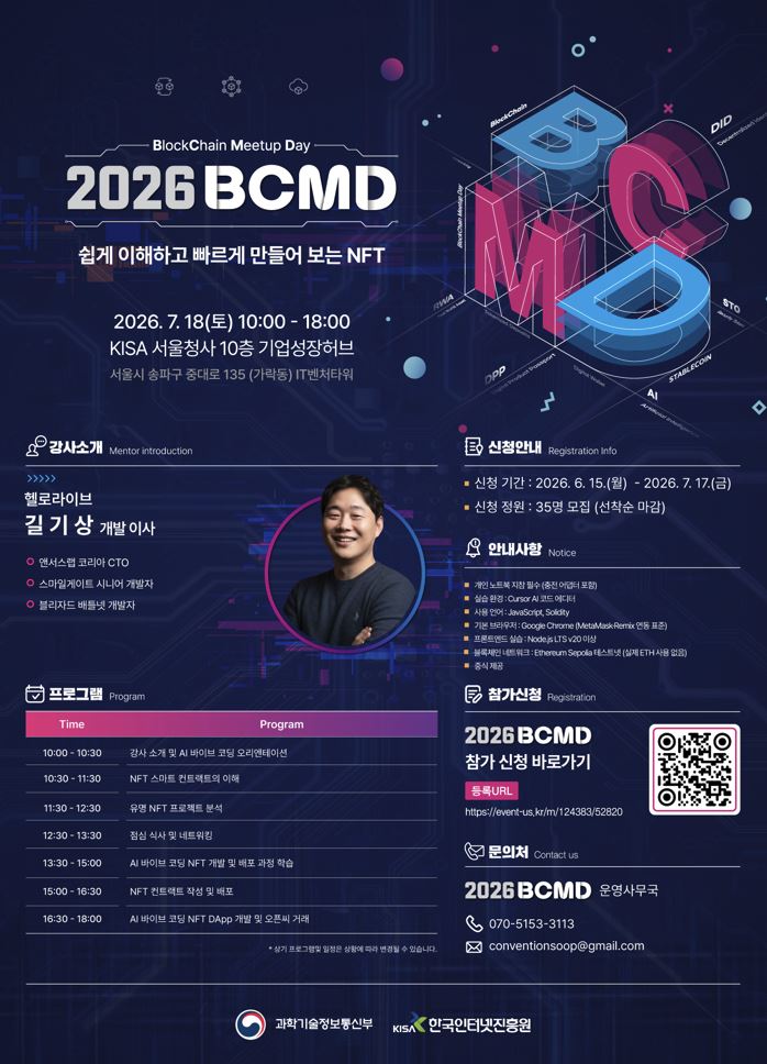 「2026 블록체인 밋업데이(BCMD)」 14회차 교육생 모집