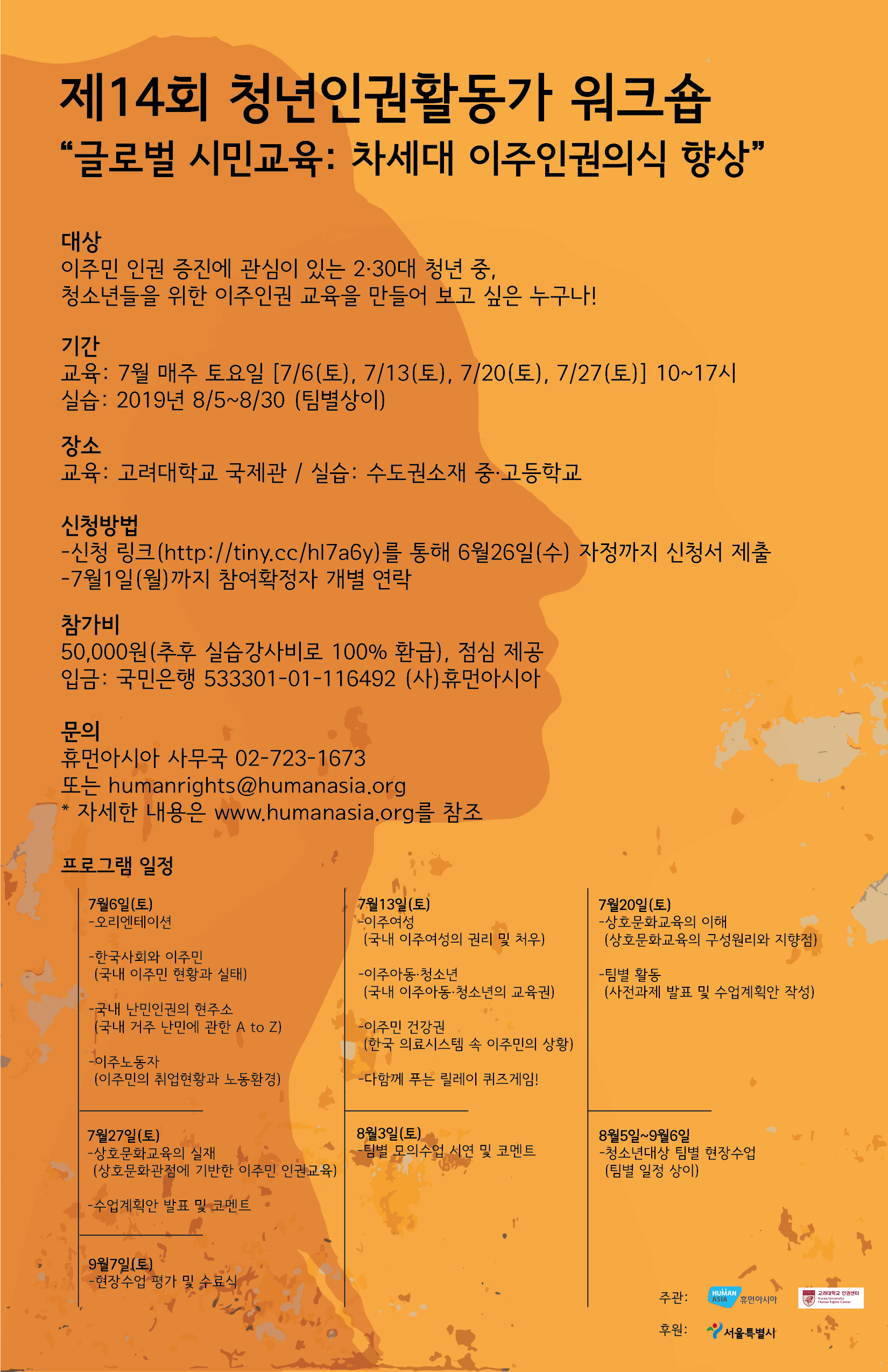 2019 제14회 청년인권활동가 워크숍("글로벌 시민교육: 차세대 이주인권의식 향상") 참가자 모집