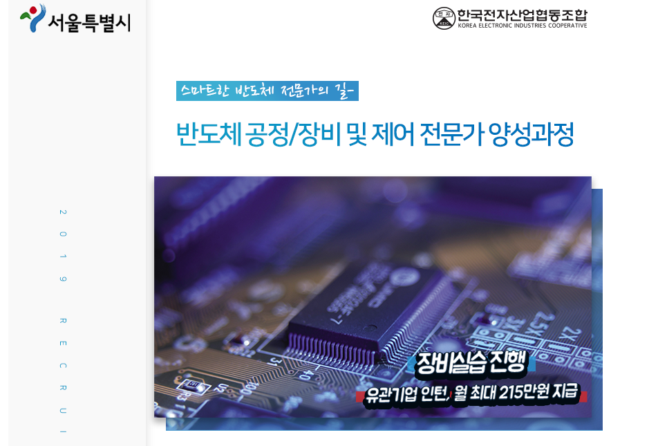 취업준비생을 위한 반도체 공정/장비 및 제어시스템 개발 전문가 양성과정