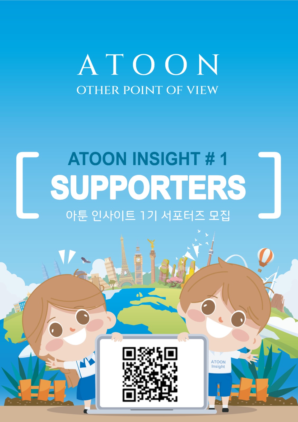 Atoon Insight 1기 서포터즈 모집