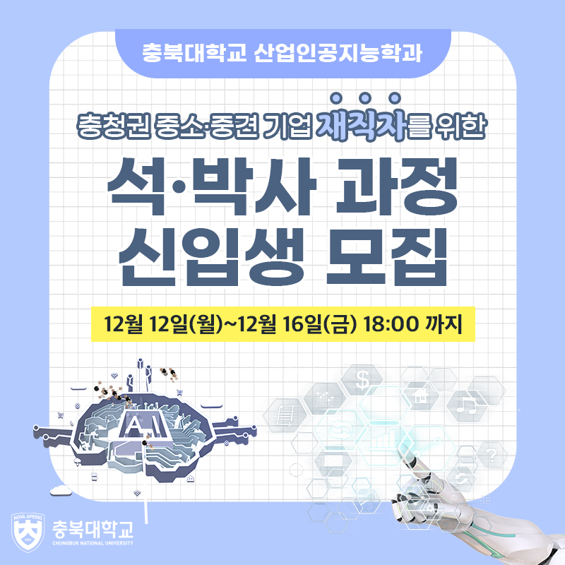 충북대학교 산업인공지능학과 석박사 과정 신입생 모집