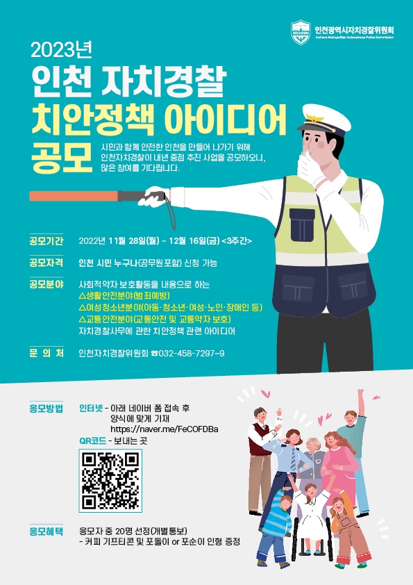 2023년 인천 자치경찰 치안정책 아이디어 공모
