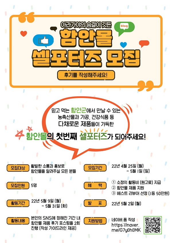 함안몰 셀포터즈 1기 모집