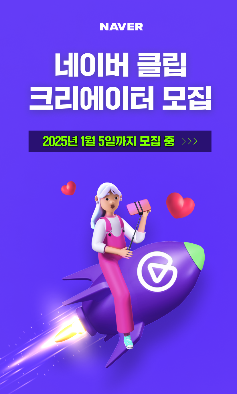 2025 네이버 클립 크리에이터 모집